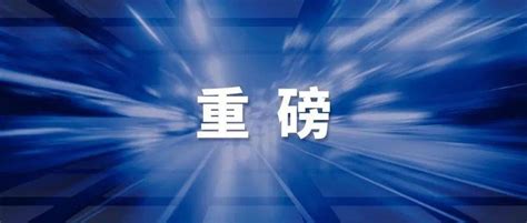 人民日报： 动态清零 可持续而且必须坚持 防控 疫情 发展