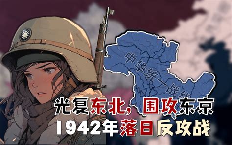 光复东北，围攻东京！1942年落日反攻战【钢铁雄心4：新东亚】 哔哩哔哩