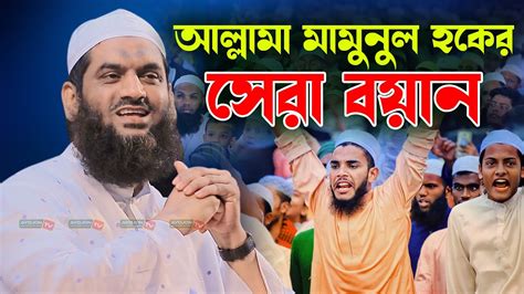 আল্লামা মামুনুল হকের সেরা বয়ান┇new Waz 2024┇allama Mamunul Haq┇ayojon