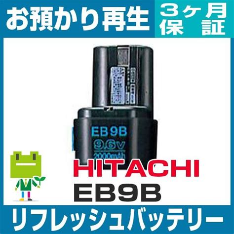 Eb9b ハイコーキ旧日立工機 Hikoki 電動工具用バッテリー リフレッシュ（純正品お預かり再生セル交換） 80015003