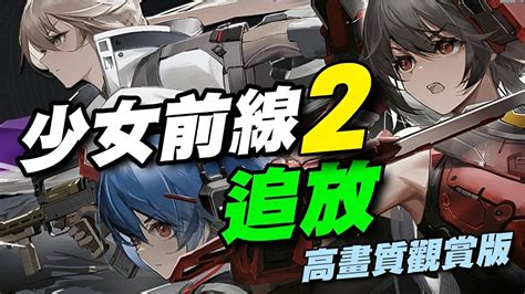 《少女前線2：追放》⭐台港澳即將推出⭐獨家高畫質觀賞版，手遊版檔案7g，pc版檔案21g Youtube