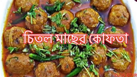 Chitol Macher Kofta Curry Recipe চিতল মাছের কোফতা Chitol Fish Curry