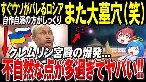 【ゆっくり解説】ロシアのクレムリン宮殿、ドローン攻撃の不自然な点多数「時間・規模・メリット・矛盾点」やはり偽旗作戦の可能性→また墓穴を掘ったか