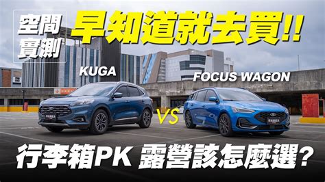 空間實測分享福特Ford Focus Wagon VS KUGA 行李箱空間PK早知道就去 YouTube