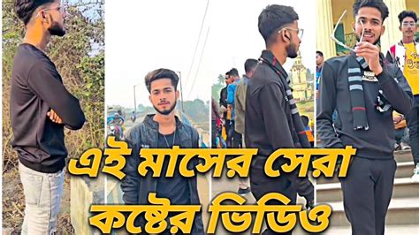 এই মাসের সেরা কষ্টের ভিডিও ভালো না লাগলে এমবি ফেরত 100 Trending Sad Instagram Moj Youtube