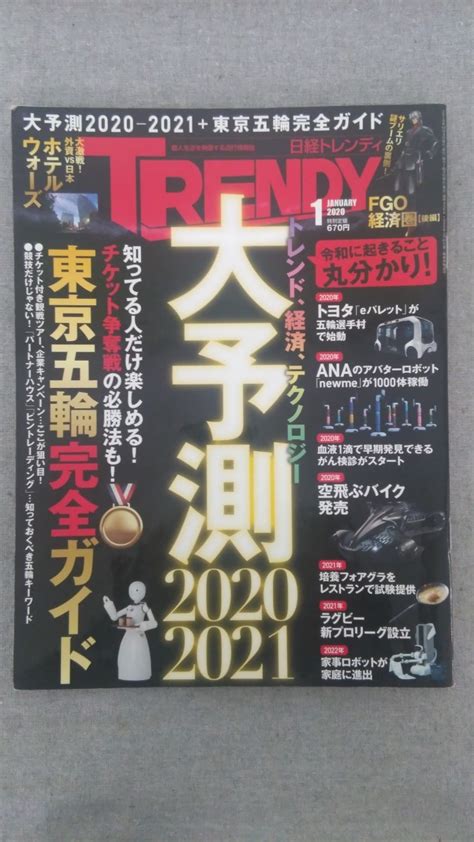 Yahoo オークション 特2 52118 Trendy 日経トレンディ 2020年1月号