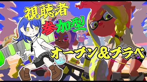 🔴【スプラトゥーン3視聴者参加型】がんばるぞい！！jkによる視聴者参加型スプラトゥーン！ Youtube