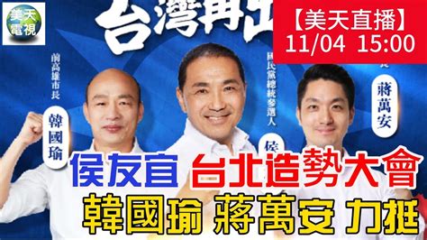 侯友宜台北造勢大會 韓國瑜 蔣萬安力挺