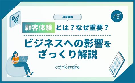 顧客体験とは？なぜ重要？ビジネスへの影響をざっくり解説