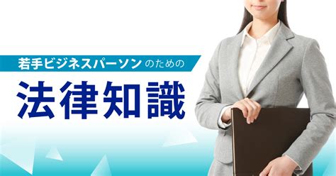 若手ビジネスパーソンのための法律知識 【開発用】odkソリューションズ 人材育成サポート 製品・サービス