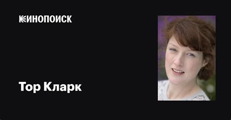 Тор Кларк (Tor Clark): фильмы, биография, семья, фильмография — Кинопоиск
