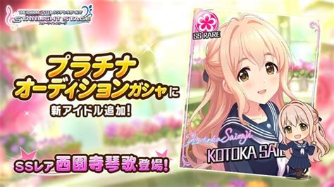 バンナム、『デレステ』で新アイドルのssレア「 うるわしブロッサム 西園寺琴歌」がプラチナオーディションガシャに登場 Gamebiz