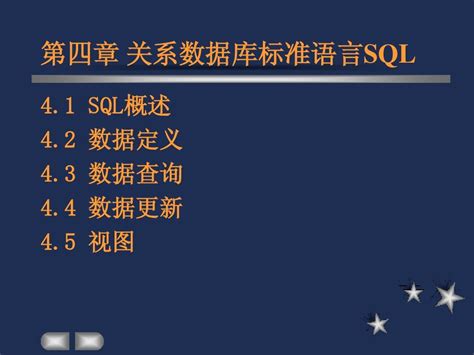 第四章关系数据库标准语言sql语言 Word文档在线阅读与下载 无忧文档