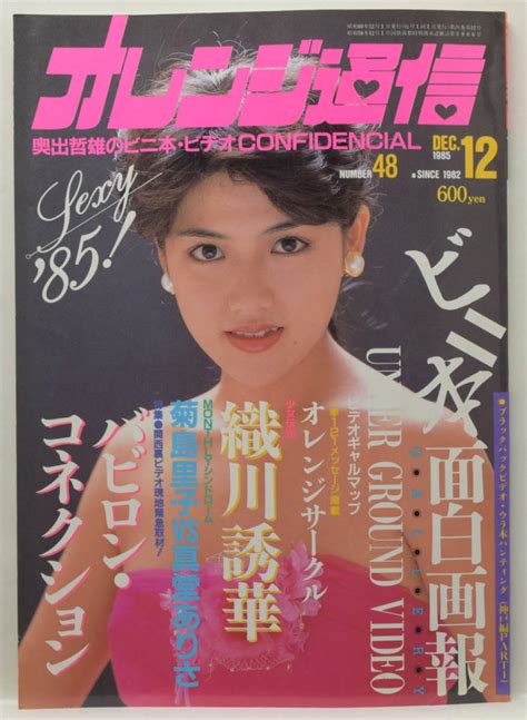 【全体的に状態が悪い】オレンジ通信 1985年12月号 通巻48号 古本の落札情報詳細 ヤフオク落札価格検索 オークフリー