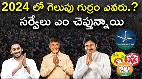 2024 లో గెలుపు గుర్రం ఎవరు Ap 2024 Election Latest Survey Ysrcp