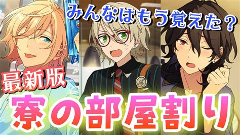 【あんスタ】みんなはもう完ぺキ？最新版あんスタ星奏館の部屋割りと同室メンバーまとめ！【あんさんぶるスターズ】【あんスタmusic】 Youtube