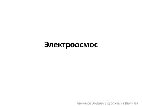 Электроосмос. Практическое применение электроосмоса - презентация онлайн
