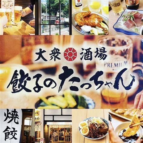 大衆酒場 餃子のたっちゃん 中洲川端店【公式】