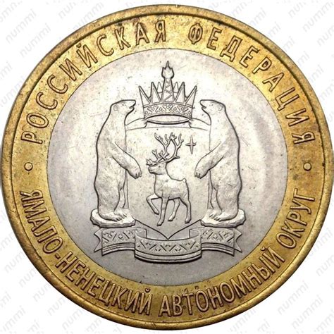 Цена 10 рублей 2010 года, СПМД, ЯНАО