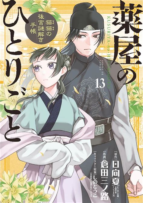 倉田三ノ路氏『薬屋のひとりごと』最新13集発売 小学館コミック