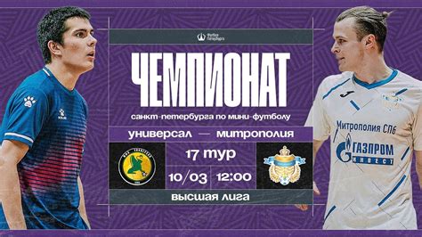 Универсал — Митрополия | Чемпионат Санкт-Петербурга по мини-футболу ...