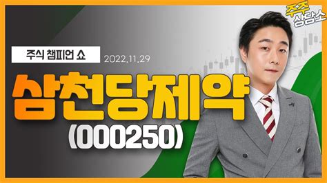 삼천당제약000250황민혁 전문가종목 상담 20221129 Youtube