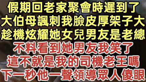 假期回老家聚會時遲到了！大伯母諷刺我臉皮厚架子大！趁機炫耀她女兒男友是老總！不料看到她男友我笑了！這不就是我的司機老王嗎？下一秒他一聲領導眾人