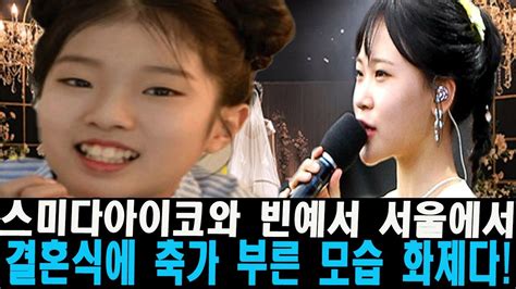 스미다아이코와 빈예서 서울 결혼식에서 축가 부르며 손잡고 무대에 오른 순간 플래시 세례 결혼식장에 난리가 난 감동적인 장면