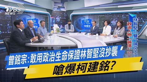 【今日精華搶先看】曾銘宗 敢用政治生命保證林智堅沒抄襲 嗆報柯建銘 Youtube