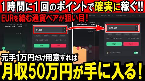 【絶対に稼げる】元手1万円から初めて月収50万！1時間に1回しかポイントが無いが100％勝てる絶対的手法！【trading】【ゆっくり実況