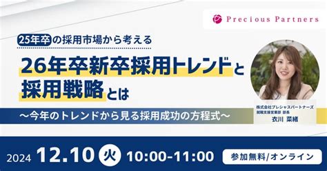 【新卒採用】25年卒の採用市場から考える、26年卒の新卒採用のトレンドと採用戦略セミナーを12月10日火に開催 株式会社プレシャス