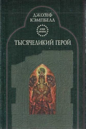 Тысячеликий герой - слушать аудиокнигу онлайн | Кэмпбелл Джозеф