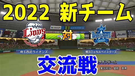 【2022年新チーム交流戦パワプロ2021】埼玉西武ライオンズ 対 横浜denaベイスターズ シミュレーション【ebaseballパワフル