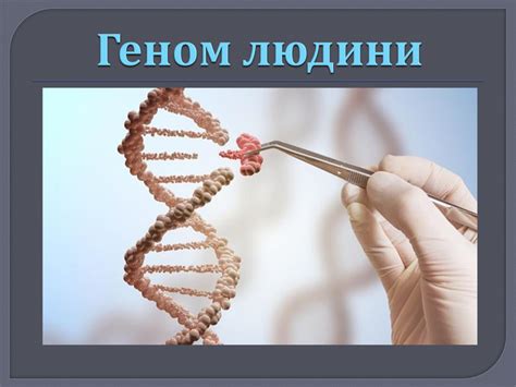 Презентація "Геном людини"