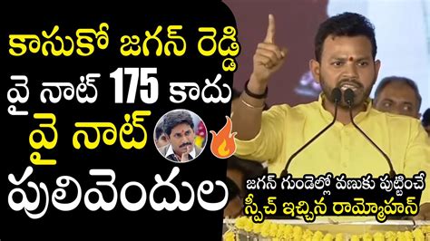 Tdp Mp Ram Mohan Naidu Strong Counter To Cm Jagan Tdp Formation Day