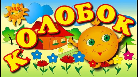 Колобок. Развивающие видео. Сказка для детей. Мультфильм Колобок - YouTube