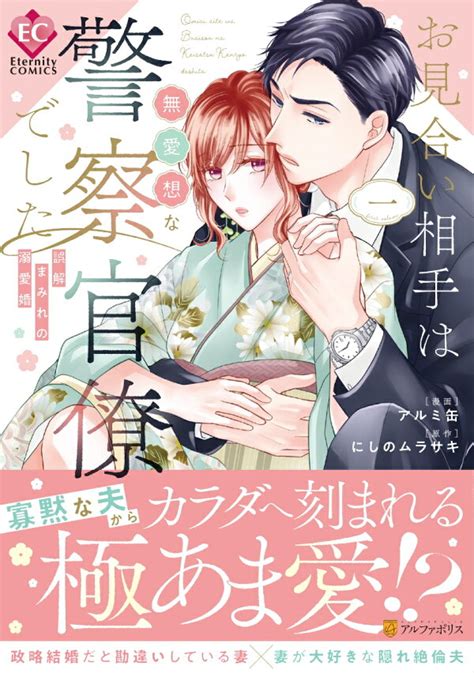 楽天ブックス お見合い相手は無愛想な警察官僚でした（1） 誤解まみれの溺愛婚 アルミ缶 9784434311482 本