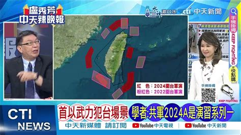 【每日必看】台灣北部南東部 金門馬祖烏坵東引軍演｜5大紅區 企圖鎖死台灣｜20240523｜辣晚報 Youtube