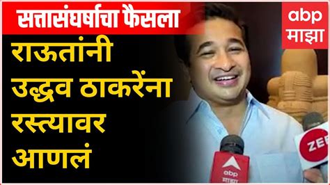 Nitesh Rane On Uddhav Thackeray ना पक्ष ना चिन्हसंजय राऊतांनी उद्धव