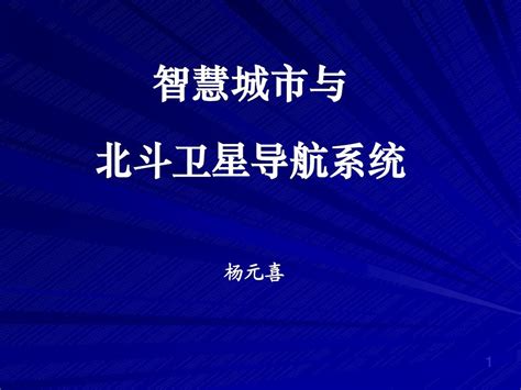 北斗与智慧城市word文档在线阅读与下载无忧文档