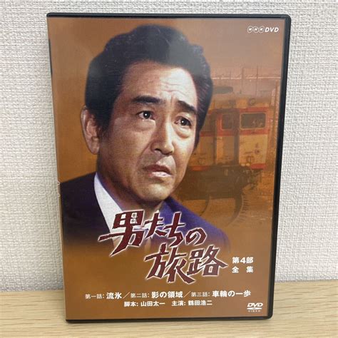 Yahooオークション Nhk Dvd 男たちの旅路 第4部 全集 山田太一 鶴