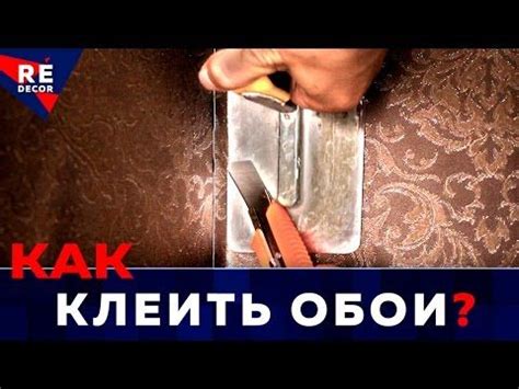 (77) ОБОИ. Как Подрезать Внутренний Угол. - YouTube | Обои, Полезные ...