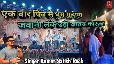 Jawani Leke Udi Jatau Kauwa Singer Kumar Satish New Nagpuri Stage