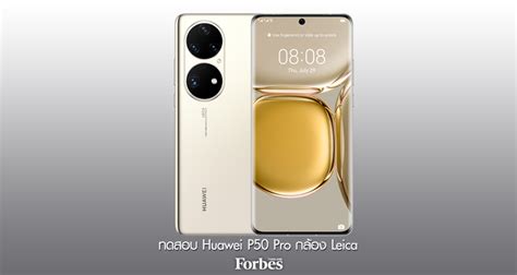 ทดสอบ Huawei P50 Pro กล้อง Leica Forbes Thailand