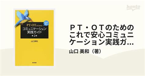 Pt・otのためのこれで安心コミュニケーション実践ガイド 第2版の通販山口 美和 紙の本：honto本の通販ストア