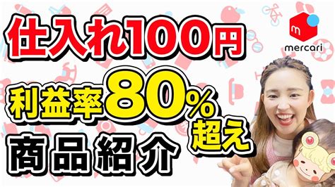 【メルカリ 稼ぐ】メルカリ初心者必見！メルカリ販売をして利益率80％超え商品紹介！【幼稚園教諭 転職】 Youtube