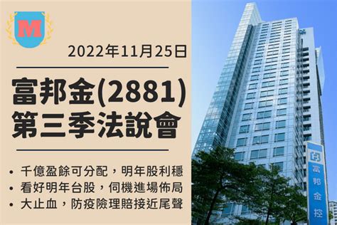 富邦金財報（2881）2022 Q3 法說會整理 Max金融投機情報 平衡財報真相，預約退休生活