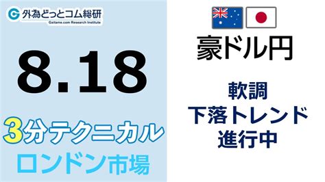 豪ドル円見通し 「軟調 、下落トレンド進行中」見通しズバリ！3分テクニカル分析 ロンドン市場の見通し 2023年8月18日 Youtube