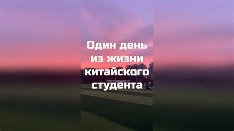 Один день китайского студента - YouTube