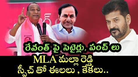 BRS MLA Malla Reddy Satirical Comments On Revanth Reddy KTR KCR